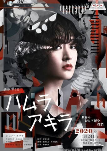 叶村晶：世界上最不幸的侦探