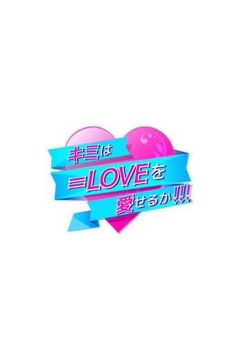 キミは＝LOVEを愛せるか