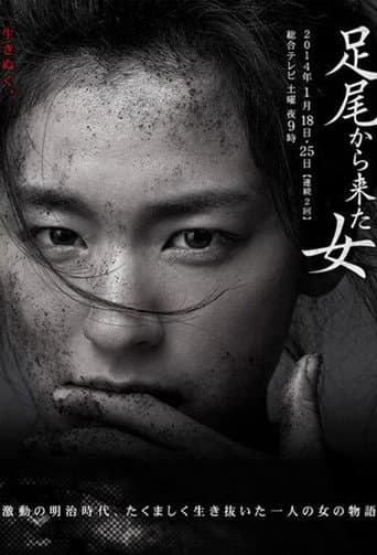 足尾から来た女