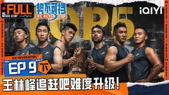 第9期下 最能抬杠的男人出现了