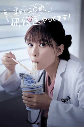 小圆26岁，在做实习医生！