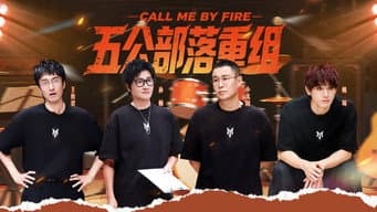 第9期上：五公重组部落
