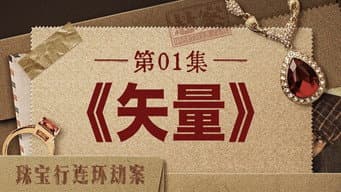 矢量