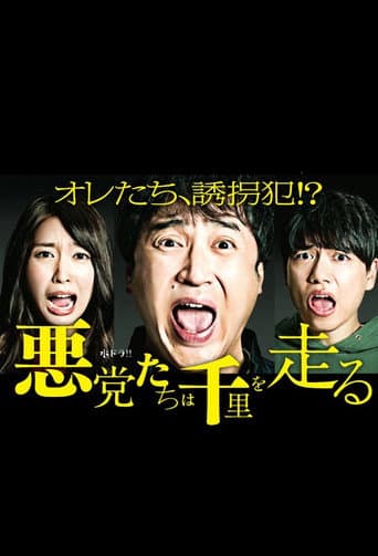 恶党走千里