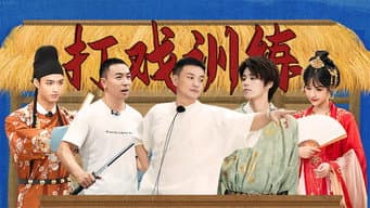 第8期：释小龙“骂哭”王乔熙