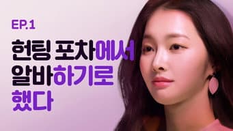 第 1 集