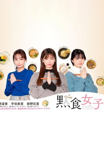 默食女子