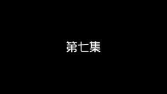 第7集 接近星璇生异象 刘弈掩护扰视听