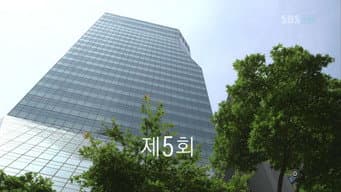 第 5 集