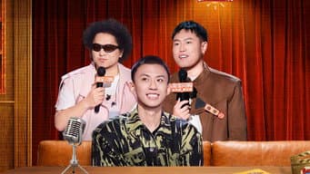 第2期（四）： 黑灯行侠仗义黄渤笑到飙泪