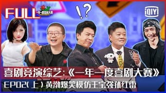 第2期上 黄渤爆笑模仿王宝强孙红雷