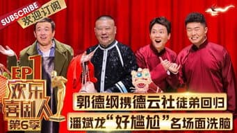 第1期：郭德纲携德云社回归 孟鹤堂周九良放话谁红怼谁 潘斌龙洗脑魔曲在线洗脑