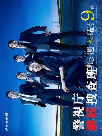 警视厅继续搜查班