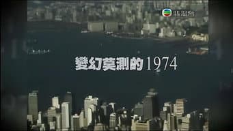 变幻莫测的1974