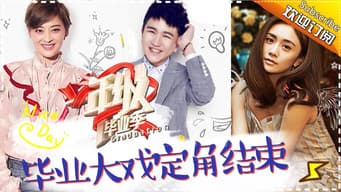 第十一期：毕业大戏陷入“选角”风波 赵志伟终于表白虞书欣