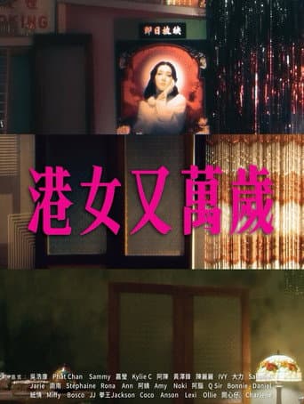 港女又萬歲
