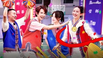 第4期下:焕新运动会!娘娘团分阵营对战