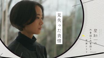 失去的表情