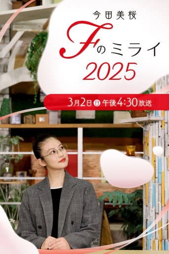 今田美桜　Ｆのミライ