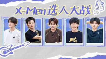 第3期下：X-Men选人一触即发