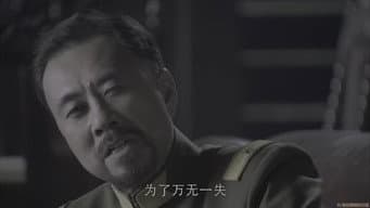 第 5 集：沪上别离，家国赴前程