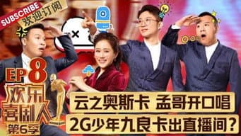第8期：金霏陈曦演《喜剧之王》秒变俩大爷在菜市场吵架 郭阳郭亮扮尔康紫薇，辣眼睛