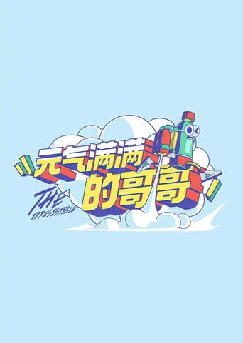 元气满满的哥哥