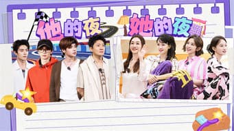第9期：他的夜 她的夜