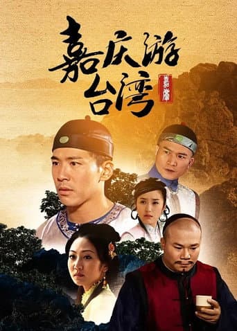 嘉庆君游台湾