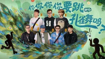 第1期下：你你你你要跳孔雀舞吗？