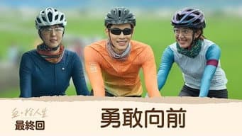 第 12 集
