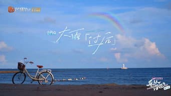 第 2 期：大雨过后