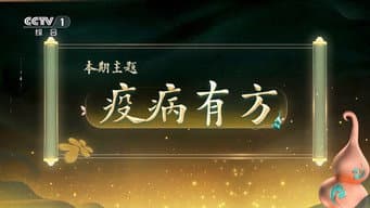疫病有方