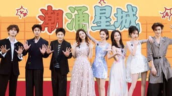 第6期：兴啊！顺啊！潮涌星城