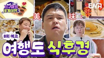 第 8 集