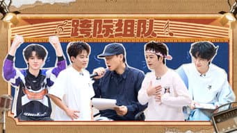 第7期下：跨际合作舞台开启