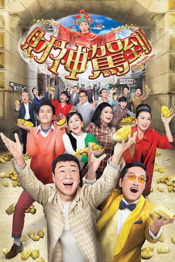 财神驾到
