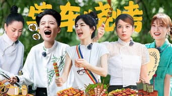 第4期：食客团体验单车烧烤 Amber芝芙狂炫小龙虾