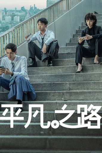 平凡之路