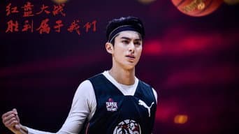 第4期：王鹤棣犀利突破李晨缺战