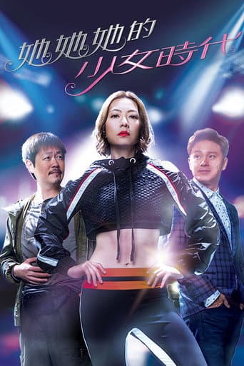 她她她的少女时代