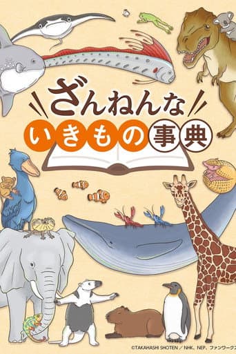 残念生物事典