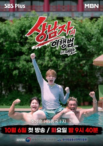 상남자의 여행법 in 대만