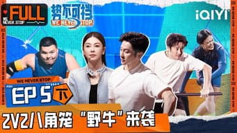 第5期下 5V5跷跷板上演最强反杀