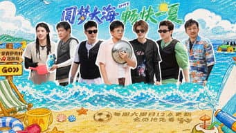 第9期下：圆梦大海 畅快一夏