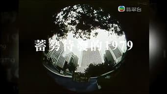 蓄势待发的1979