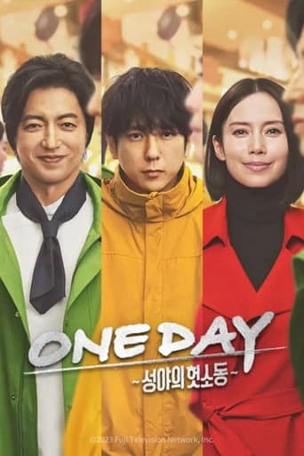 ONE DAY～平安夜的风波～