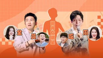 第4期 下：毛不易虐恋胡夏暗恋张大大叫停录制