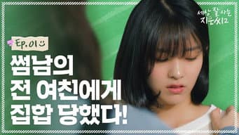 第 1 集