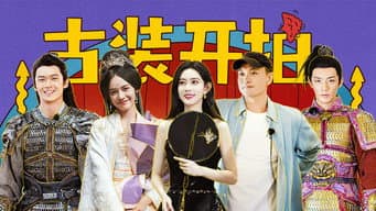 第9期：孟子义点赞周益如演技